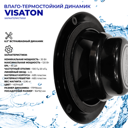 Влагостойкий динамик Steam & Water - VISATON (black/черный)