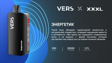 Vers XXXL Энергетик 25000 затяжек 20мг Hard (2% Hard)