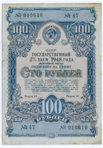 Облигация 100 рублей 1948 год. 2% заем. Серия № 010616. VF