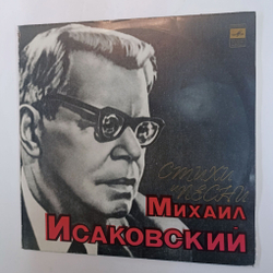 Винтажная виниловая пластинка LP Михаил Исаковский Стихи И Песни (СССР 1975)