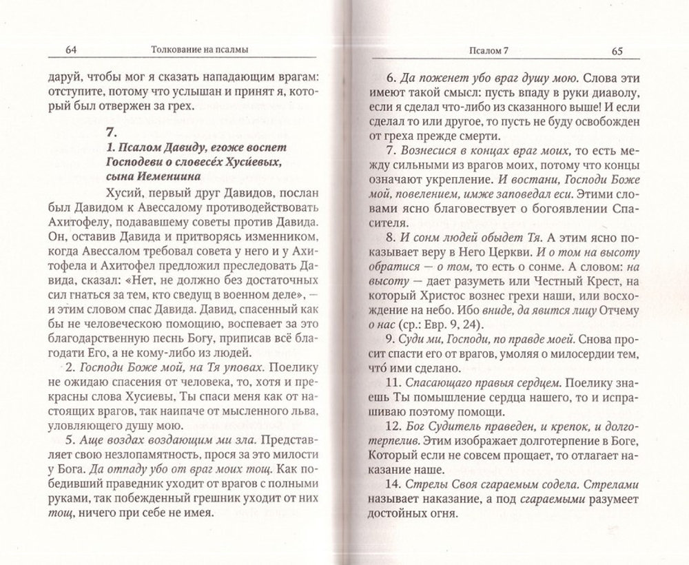 Толкование на Псалмы. Святитель Афанасий Великий