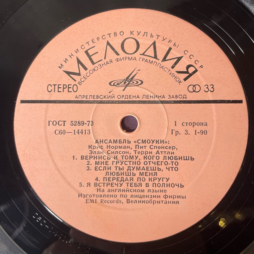 Винтажная виниловая пластинка LP Smokie, Ансамбль Смоуки (СССР 1980)