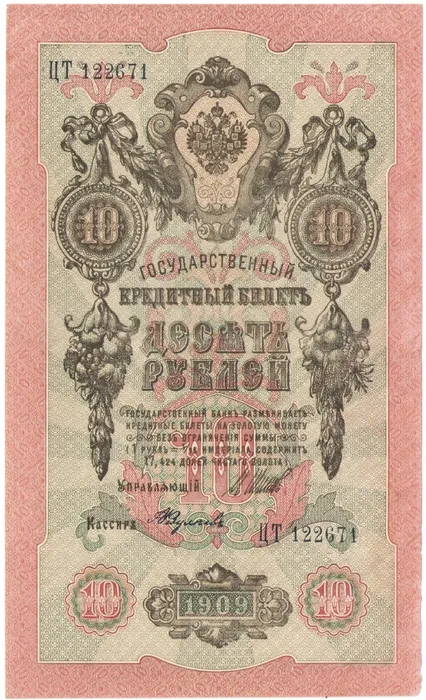 10 рублей 1909 Шипов, кассир А.Федулеев (Советское пр-во)