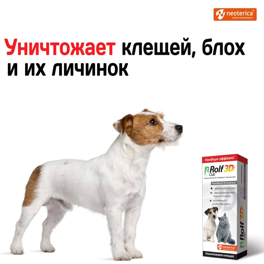 РольфКлуб 3D шампунь от клещей, блох и их личинок. Для кошек и собак, 200мл