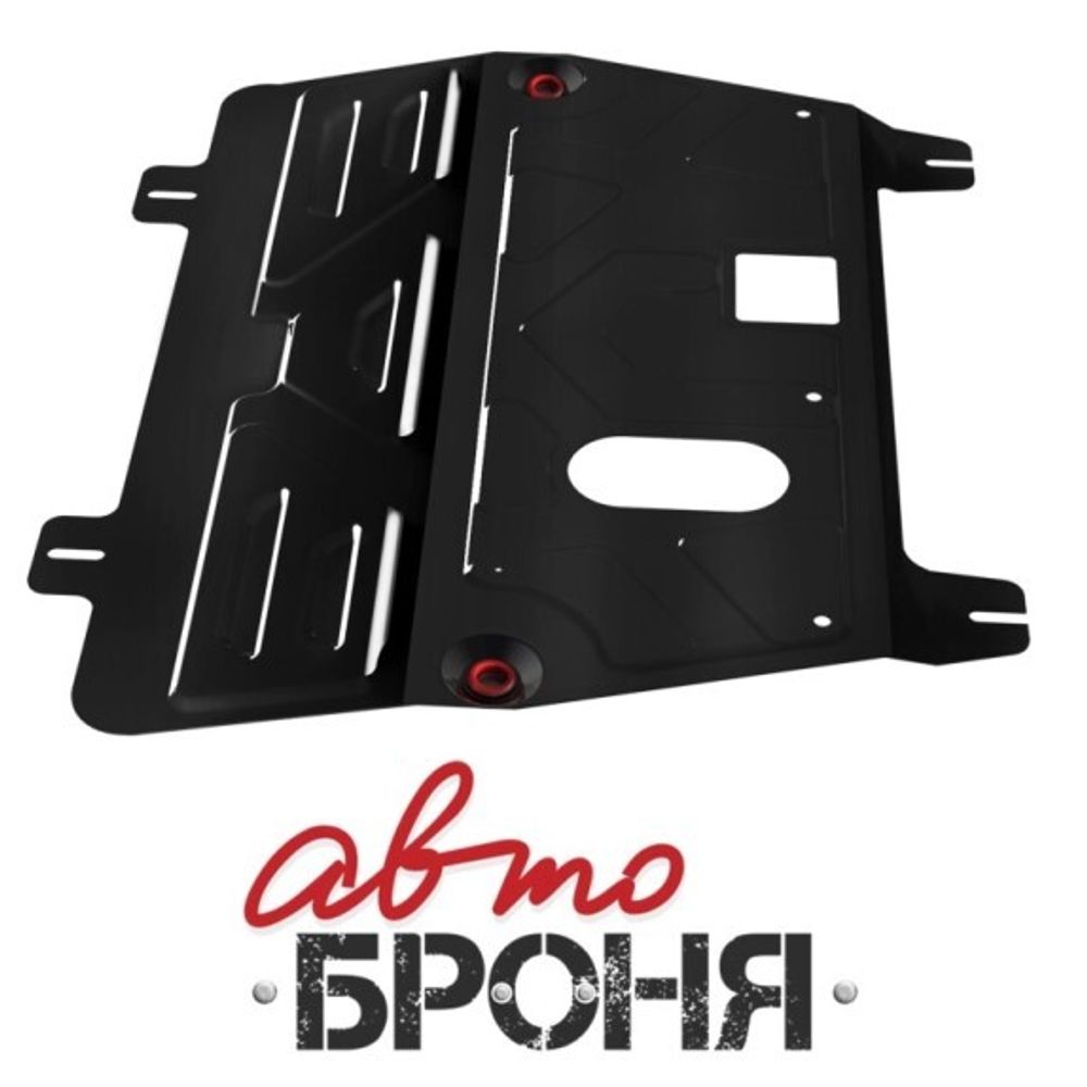 Защита картера Nissan Qashqai V-1.6 2.0 2006-2014 г. (с креплением) (АвтоБроня)