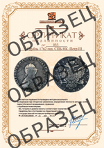 1 рубль 1762 год. СПБ НК. Петр III