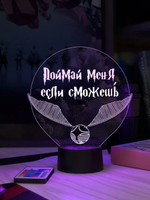 Ночник "Золотой снитч - Поймай меня, если сможешь (Harry Potter) Ваш текст