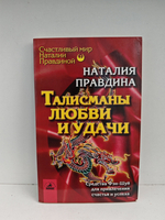 Талисманы любви и удачи. Средства Фэн-Шуй для привлечения счастья и успеха