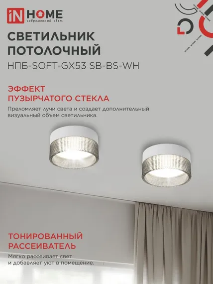 Светильник потолочный НПБ-SOFT-GX53 SB-BS-WH дымчатый плафон, 82х52мм белый IN HOME