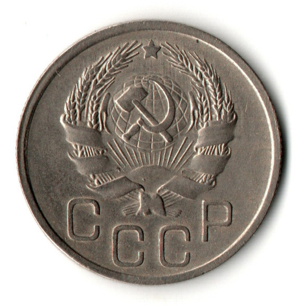 20 копеек 1936 год