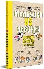 Мальчики VS Девочки. Детские вопросы про стереотипы!
