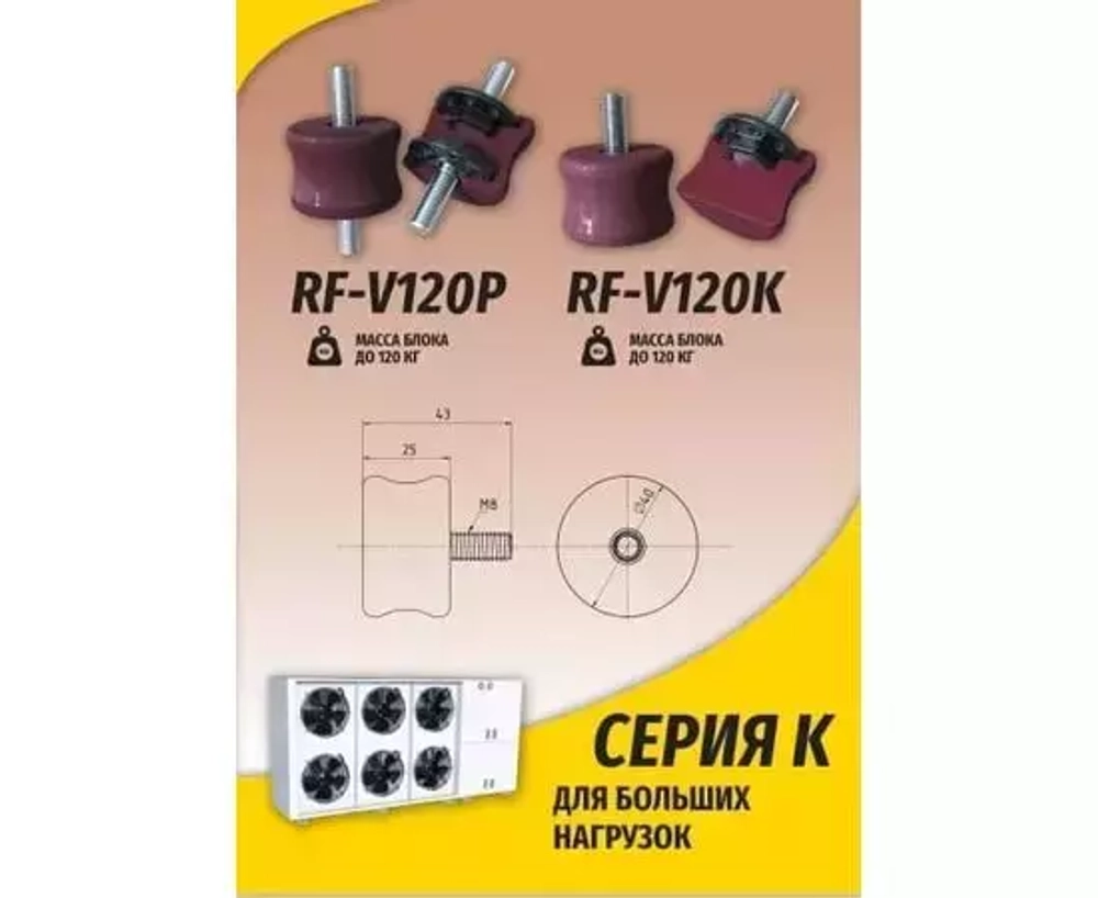 Антивибрационные опоры RF-V120P (4 шт, 60 - 120кг, коричневые)