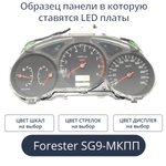 Светодиодная плата для панели приборов Forester SG9-МКПП (индивидуальный заказ по цветам)