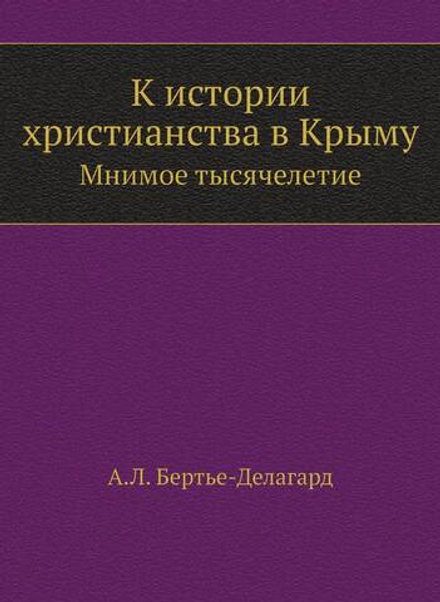 К истории христианства в Крыму. Мнимое тысячелетие | А.Л. Бертье-Делагард