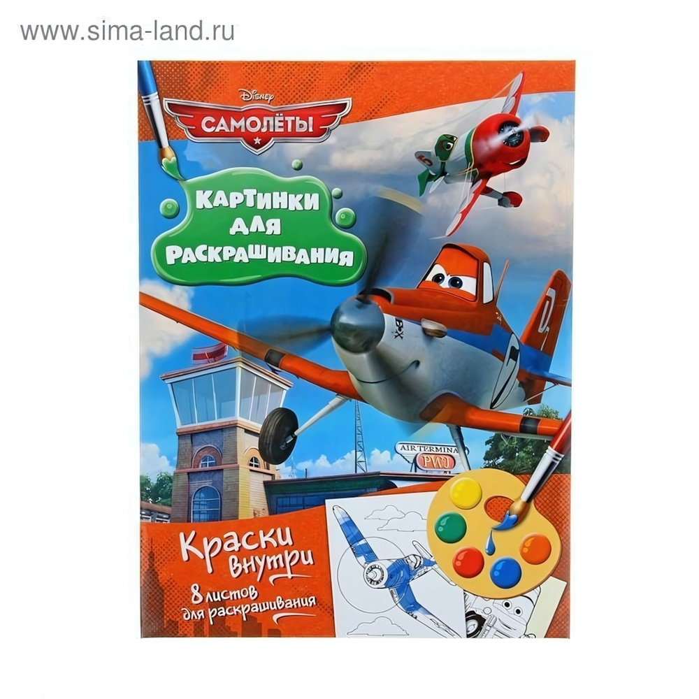 Раскраска с красками Самолеты. Disney (Росмэн)
