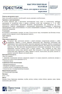 Краска БЕЛАЯ БЫСТРОСОХНУЩАЯ МАТОВАЯ 0,9 кг БЕЗ Резкого Запаха Престиж Эмаль для дерева и металла акриловая