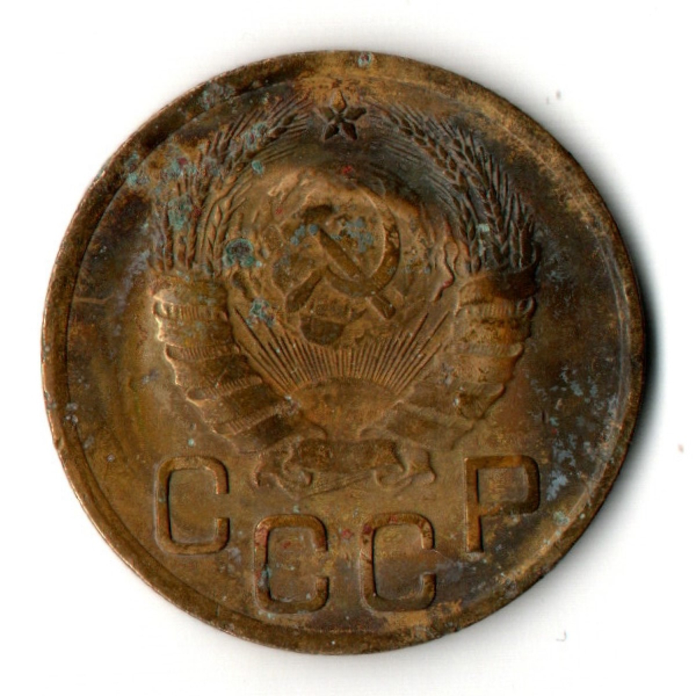 3 копейки 1937 год