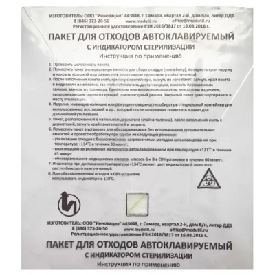 Пакеты для автоклавирования отходов с индикатором Инновация 600х700 мм 50 шт