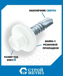 Саморезы Стройметиз кровельные 5.5х19, сталь, RAL 9003, 70 шт.