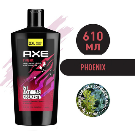Axe 610мл. Гель д/душа ФЕНИКС с пребиотиками и увлажняющими ингредиентами