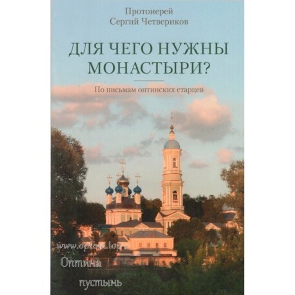 Для чего нужны монастыри? По письмам оптинских старцев (Оптина Пустынь) (Протоиерей Сергий Четверико