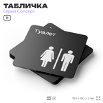 Табличка Туалет, на дверь и стену, навигационная и информационная, серия CONCEPT, 18х18 см, Айдентика Технолоджи