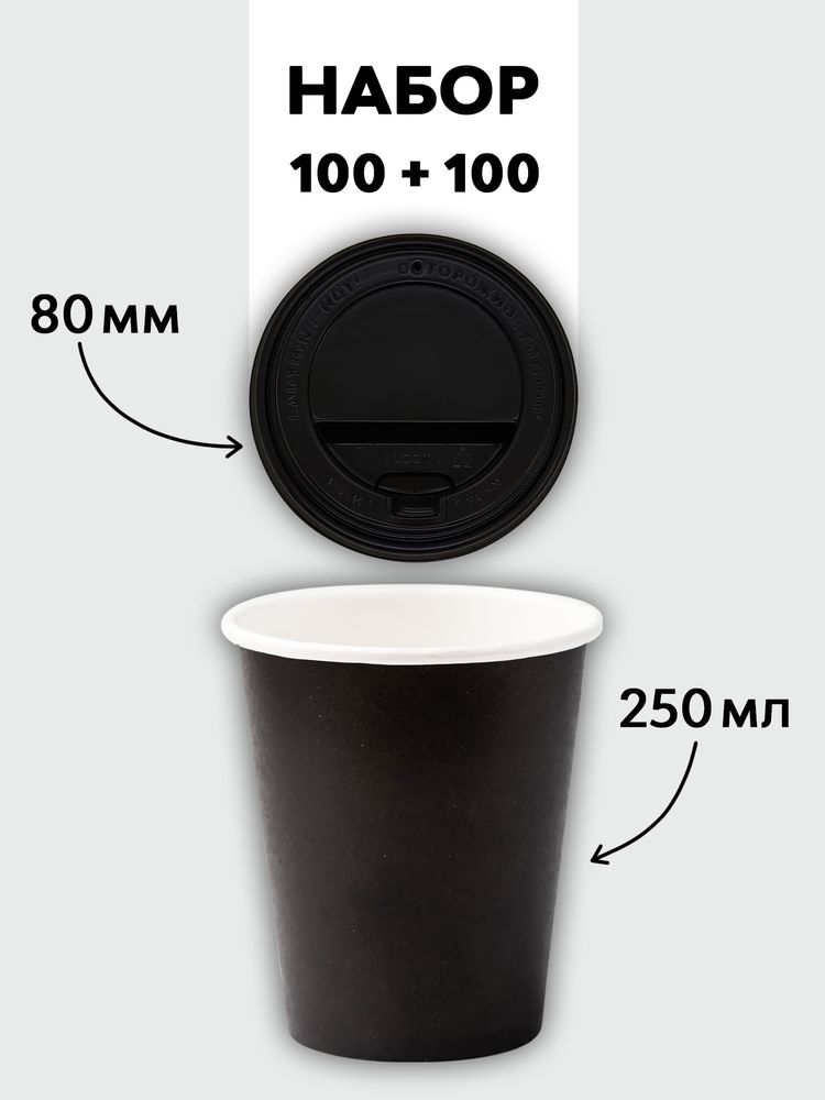 Набор стаканы однослойные чёрные 250 мл + крышки (100+100)