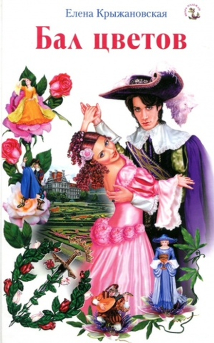 Бал цветов (Лепта книга, Эксмо, Яуза-Пресс) (Крыжановская Елена)
