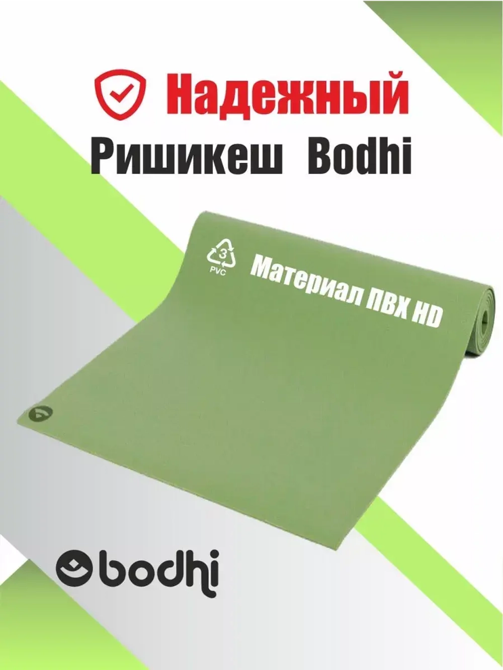 Коврик для йоги и фитнеса Ришикеш Бодхи 200 см