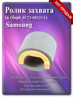 JC73-00321A Ролика захвата Samsung