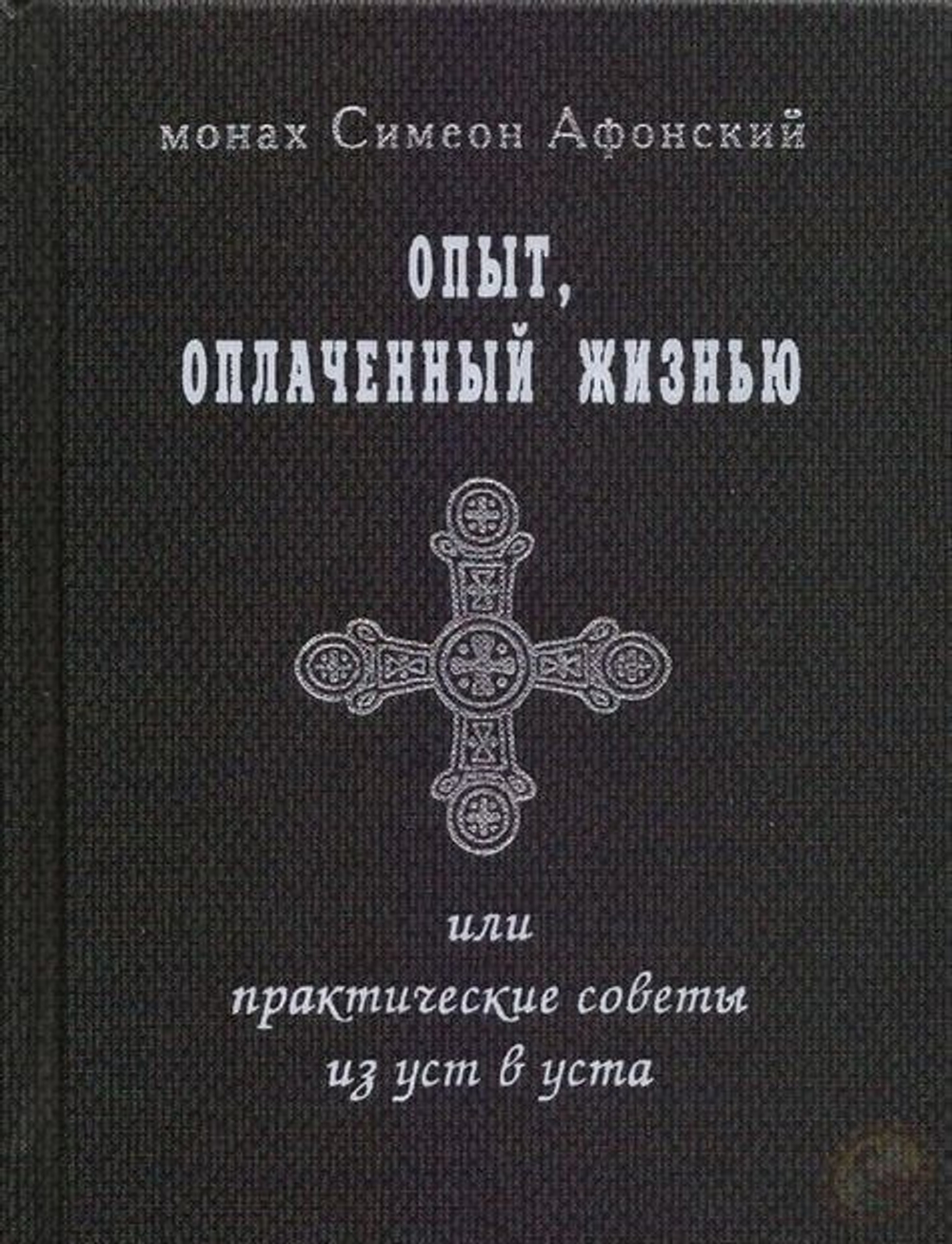 Монах Симеон Афонский "Опыт, оплаченный жизнью или практические советы из уст в уста"