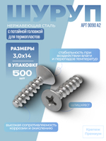 Шуруп АРТ 9090 А2 3,0х14 H в упак 500 шт с потайной головкой для термопластов, шлиц крест