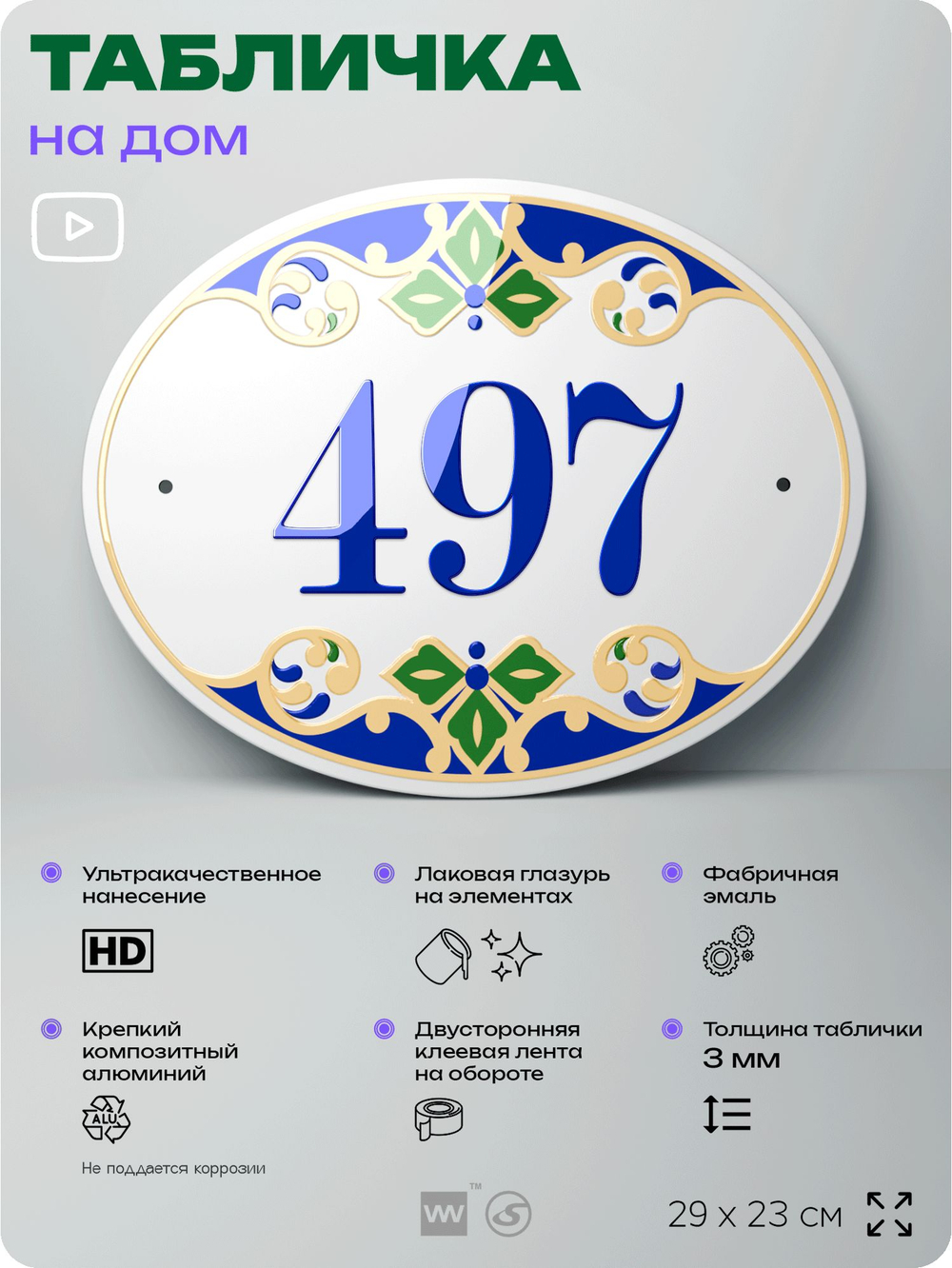 Адресная табличка с номером дома 497, на фасад и забор, на дверь, овальная в средиземноморском стиле, 29х23 см, Айдентика Технолоджи