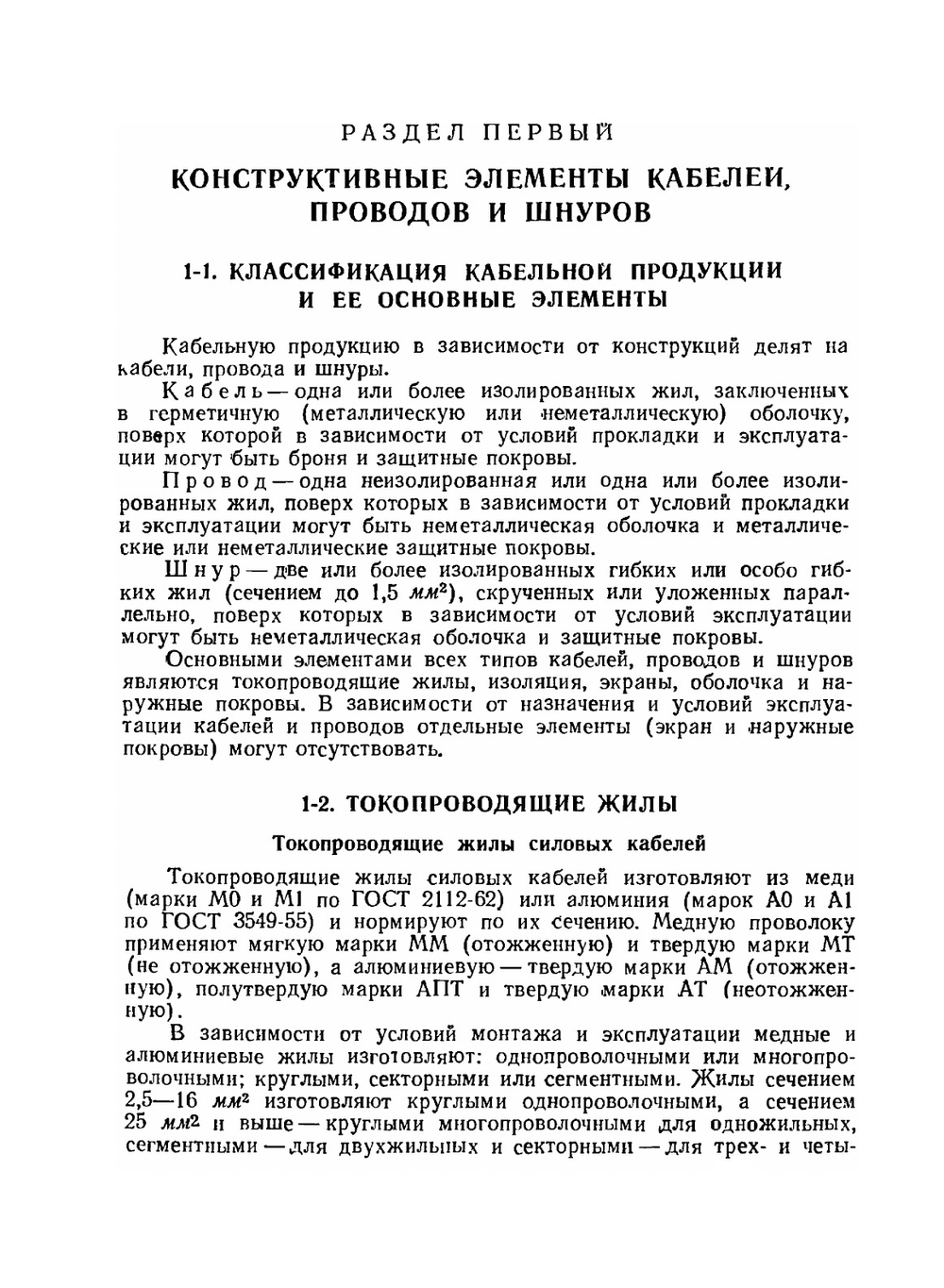 Электрические кабели, провода и шнуры | Н.И. Белоруссов
