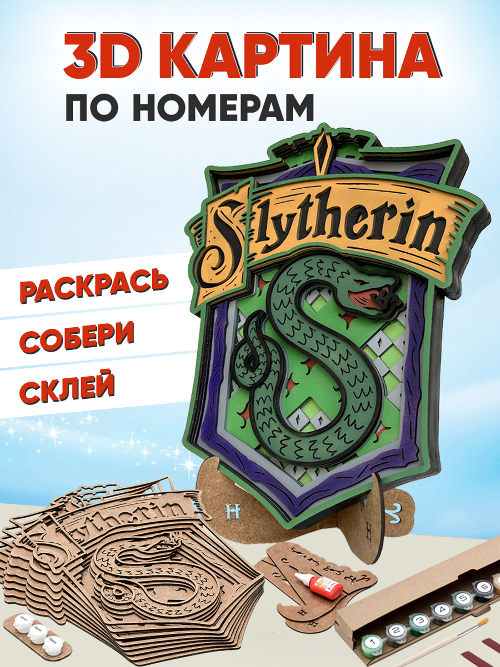 3D картина по номерам Слизерин герб Хогвартс (Гарри Поттер), подарочный набор для творчества, многослойное панно из дерева для раскрашивания и сборки, антистресс мандала для рисования