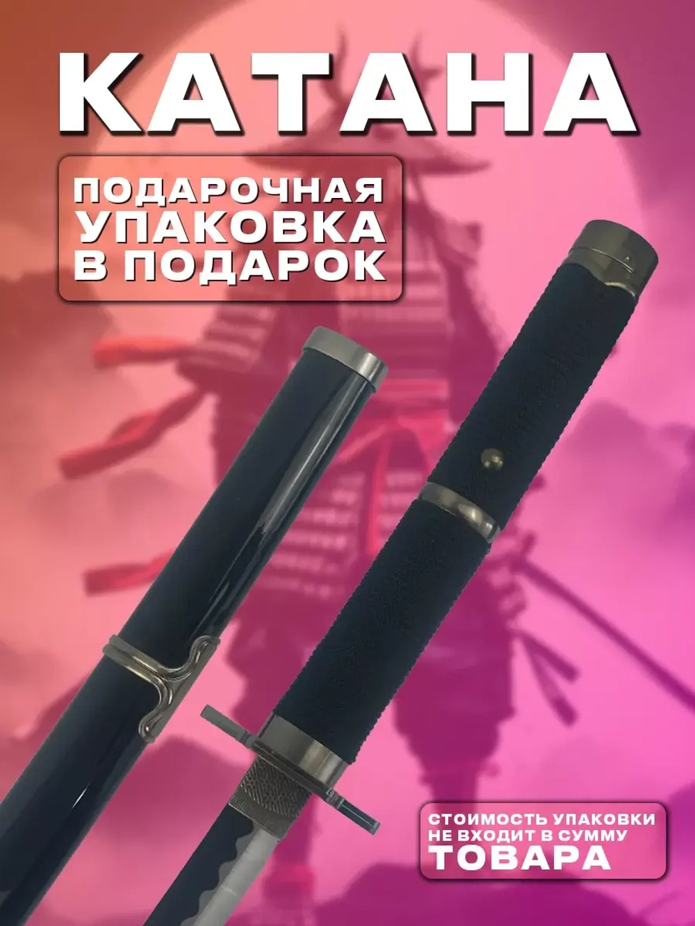 Катана №18 (№4 в подарочной упаковке)