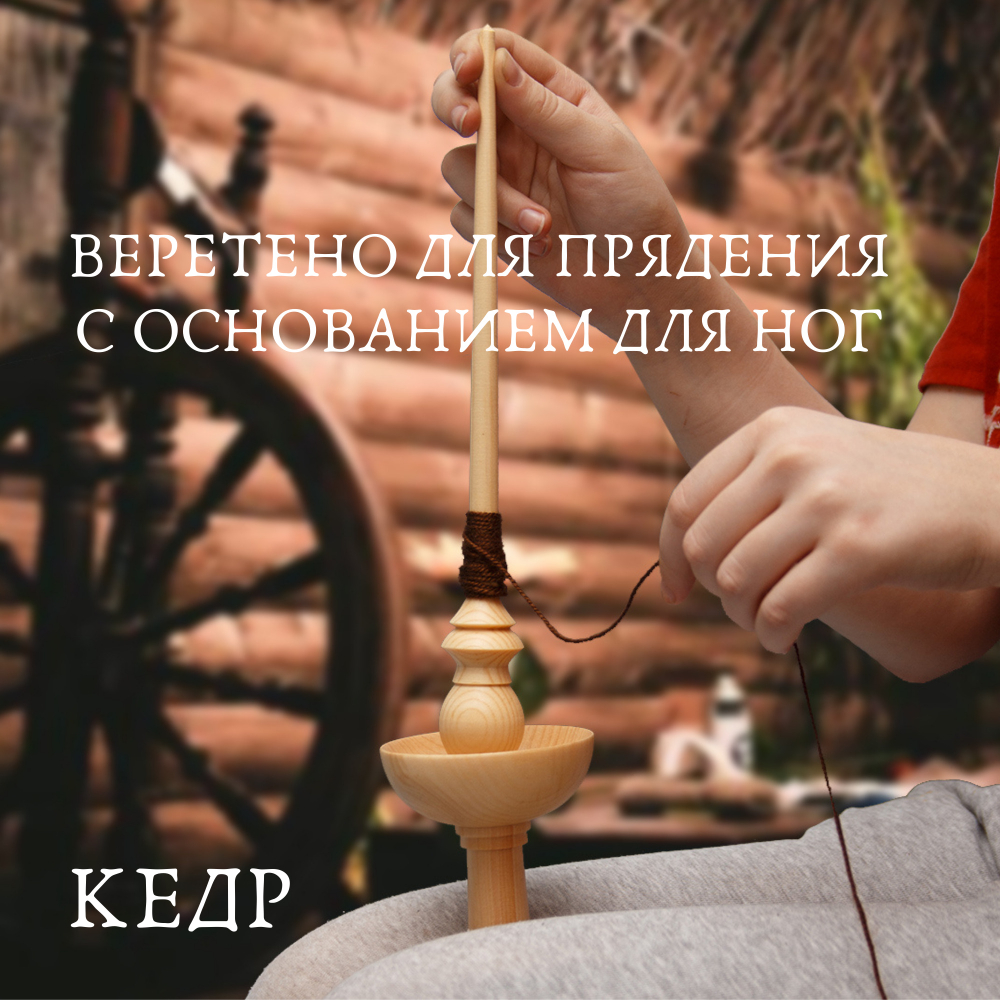 Деревянное веретено для прядения с основанием для ног из древесины сибирского кедра. Art of Siberia. B39
