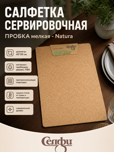 Салфетка на стол 45*30см «Natura/Натура» пробка мелкая