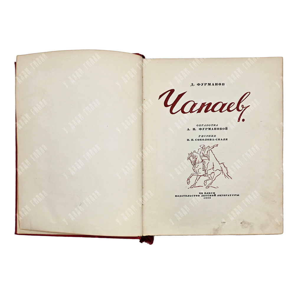 Книга Фурманов Д. А. Чапаев. 1936