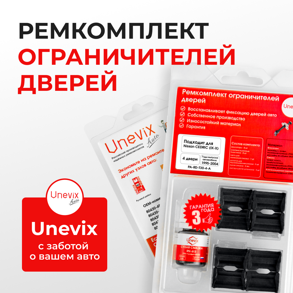 Ремкомплект ограничителей дверей Nissan CEDRIC (IX-X) Y33; Y34 (4 двери, тип 30) 1995-2004