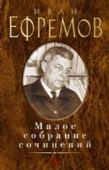 Иван. Ефремов. Малое собрание сочинений