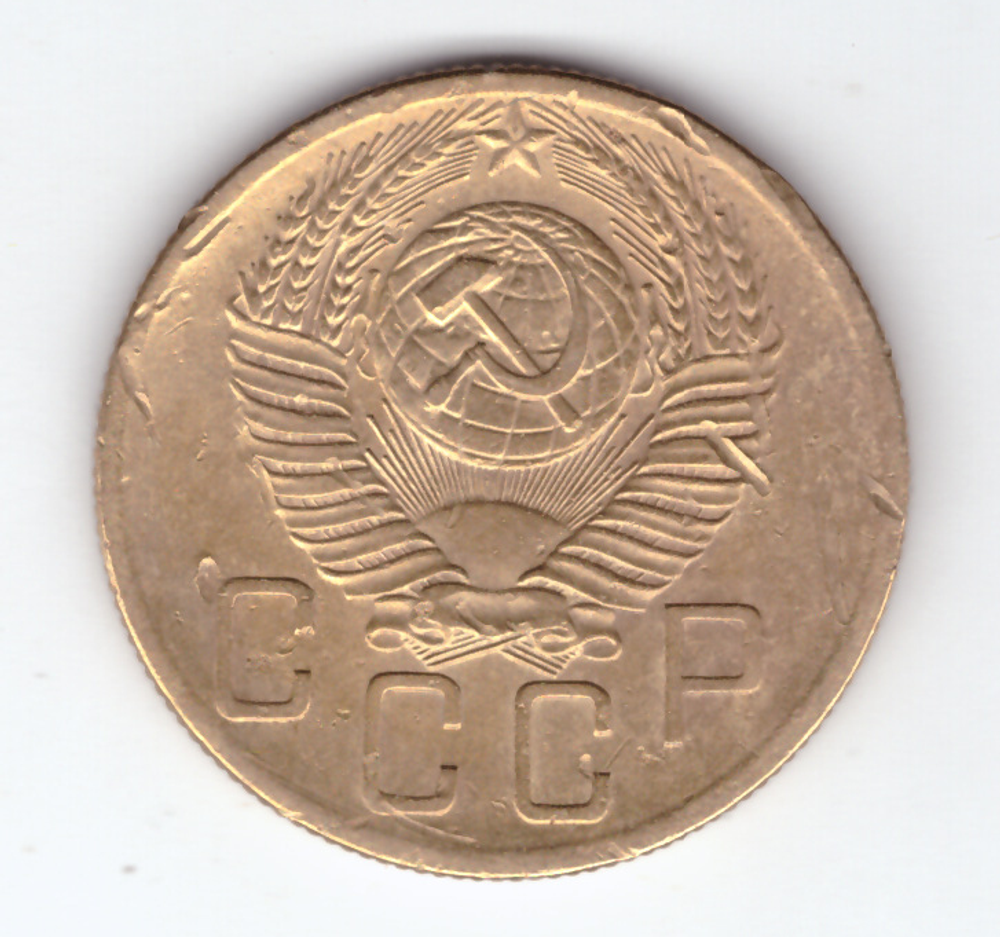 5 копеек 1954 г VF