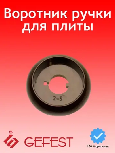 Воротник ручки для плиты Gefest коричневый 1100.00.0.156-02