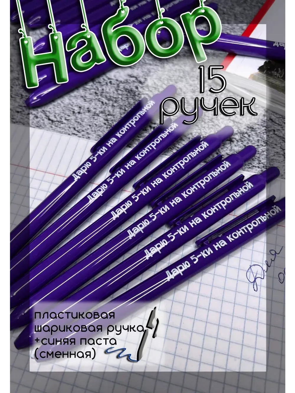 Набор пластиковых ручек Дарю пятёрки