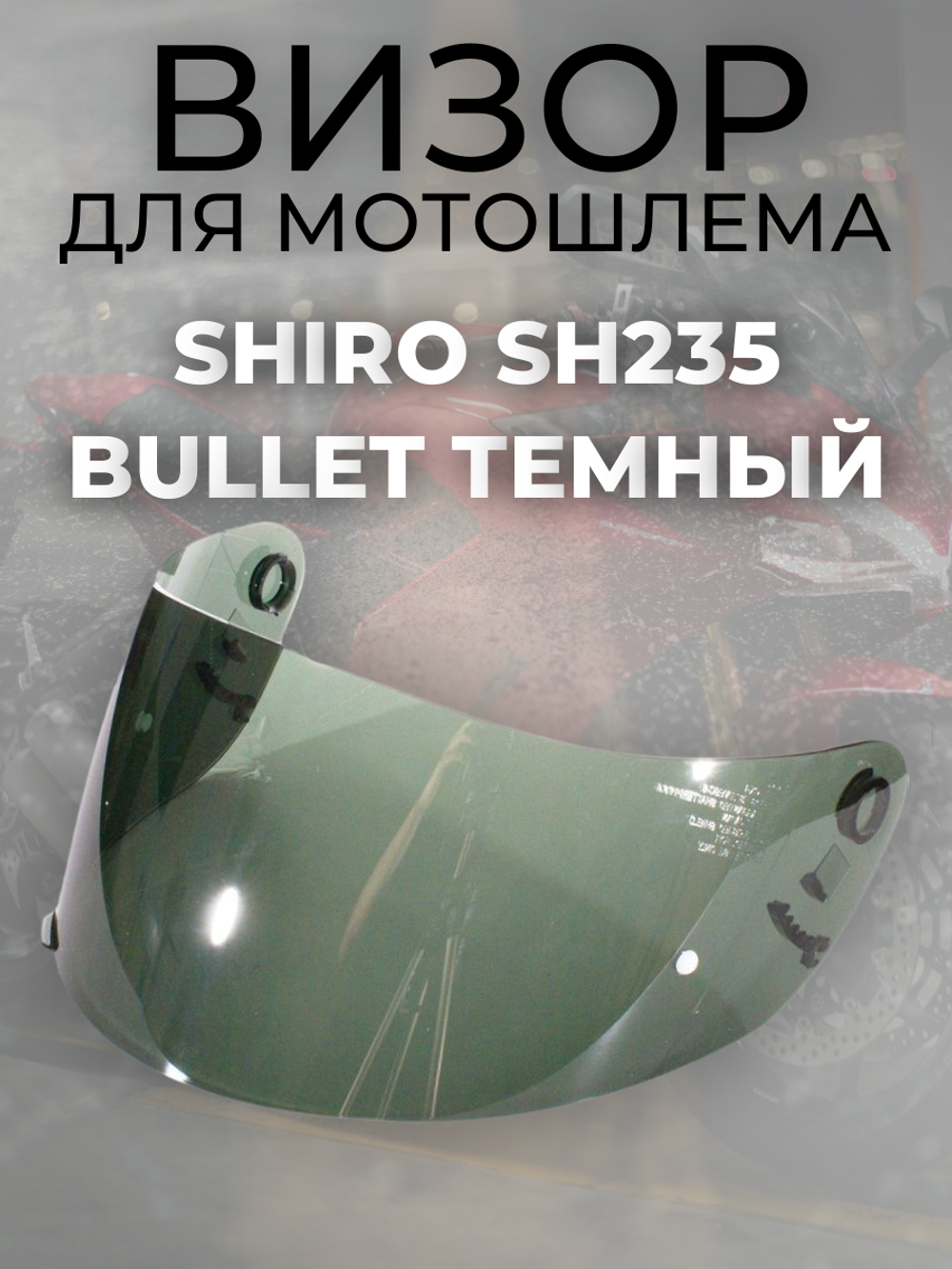 Визор для Shiro SH235 Bullet темный