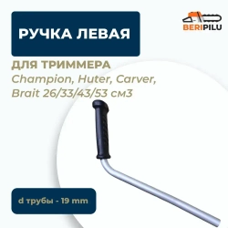 Ручка левая d-19 резиновая длинная для триммера/мотокосы/бензокосы 26/33/43/52 см3