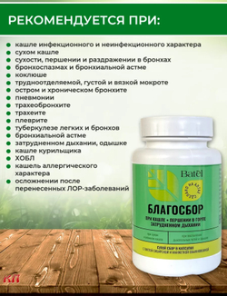 Сухой сбор в капсулах при кашле, першении в горле, затрудненном дыхании «Благосбор» 30 капсул