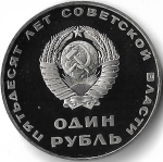 1 рубль 1967 ''50 лет Советской власти'' новодел (Proof)
