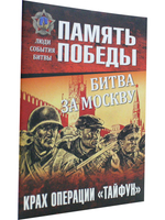 Битва за Москву. Крах операции "Тайфун"
