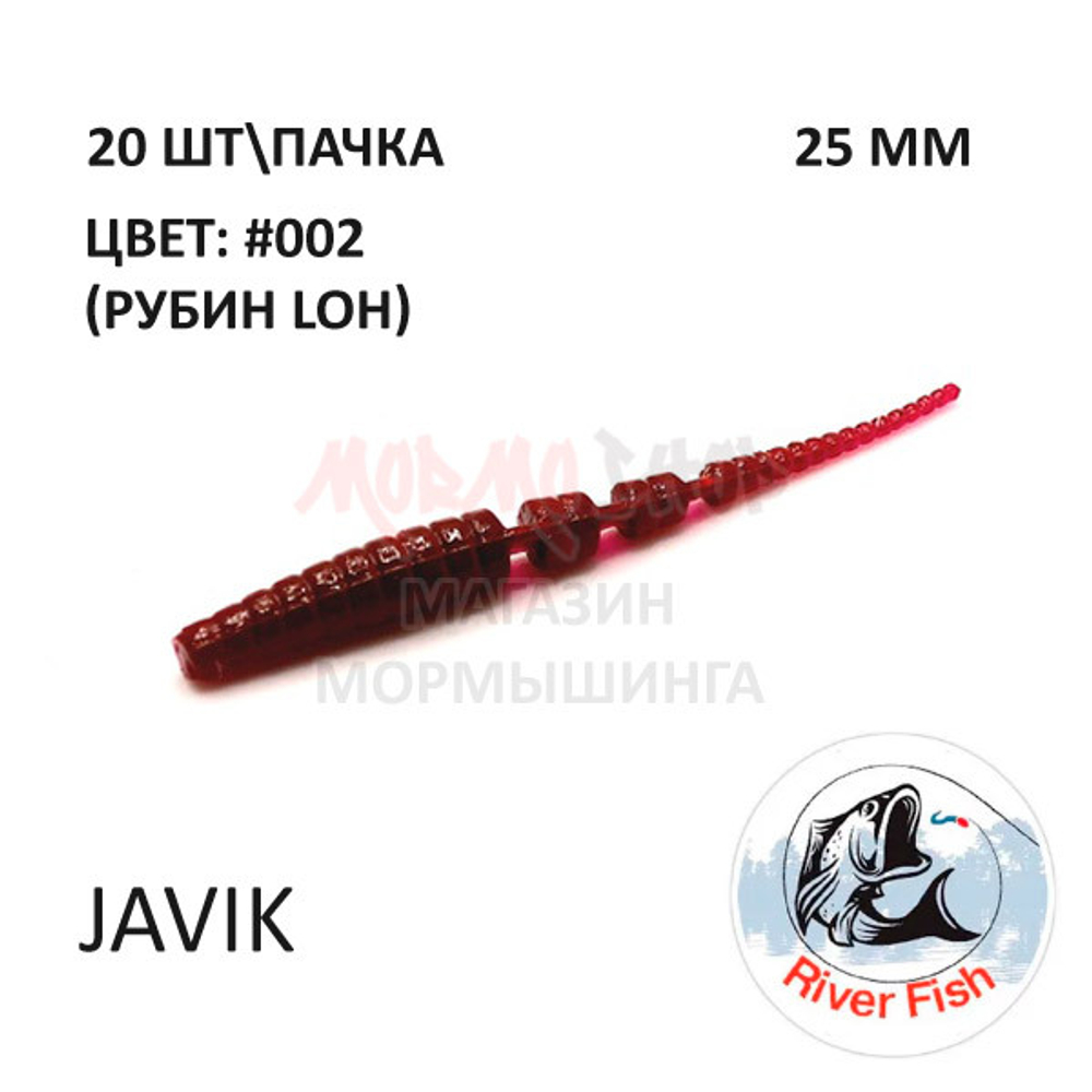 Javik 25 мм - силиконовая приманка от River Fish (20 шт)